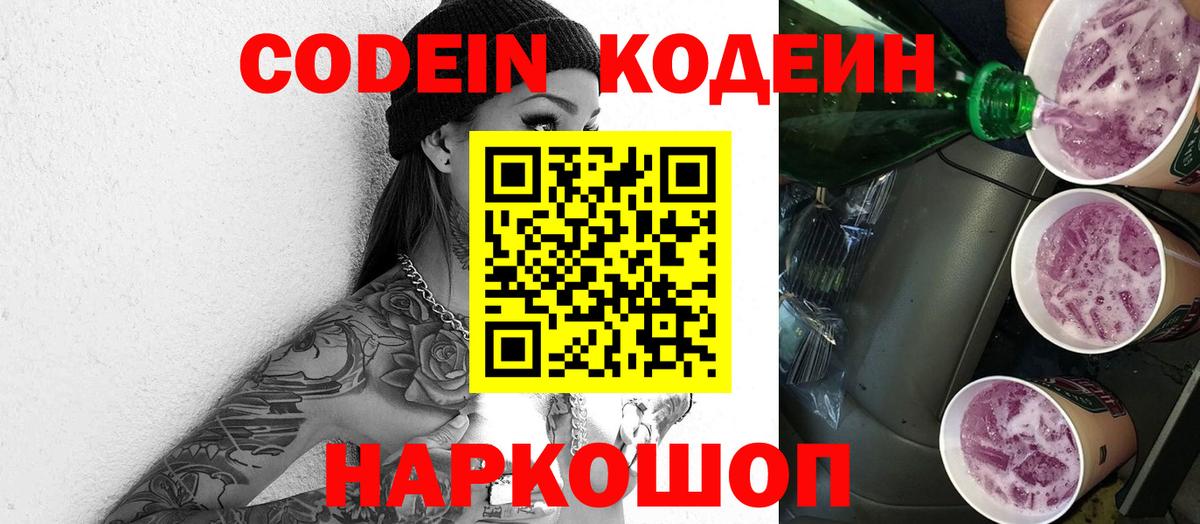 Кодеин Purple Drank  Codein Purple Drank  Вход с VPN  Кулебаки 
